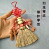 高粱苗小扫把民俗笤帚婴儿小孩迷你扫把挂床头童车童床安睡
