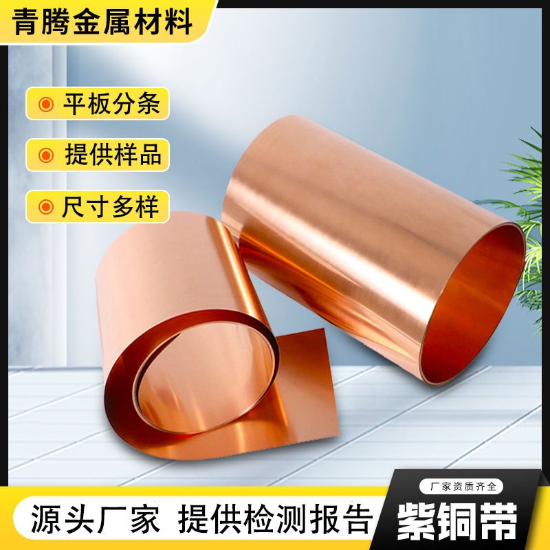 T1T2紫铜带加工导电接地镀锡紫铜箔精密分条变压器止水铜带C1100