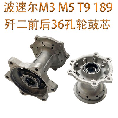 越野摩托车波速尔歼二M3 M5 189 T9前后36孔轮毂中心花鼓鼓芯总成