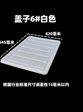 周转箱盖子胶箱盖塑料箱盖白色盖子17号箱盖盖板收纳箱盖子储物箱