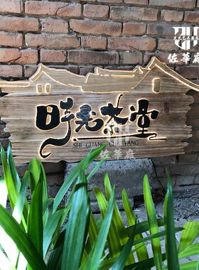 中式实木发光牌匾木质招牌门头设计茶室旅拍餐厅网红民宿木牌设计