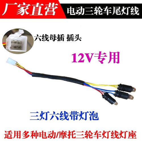 后动/摩托三轮尾IDN灯三灯六线车刹车灯J转弯灯线灯泡后尾灯电线