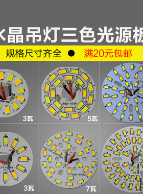 led光源板三色变光分段水晶吊灯芯餐厅客厅灯片led双色改造板替换