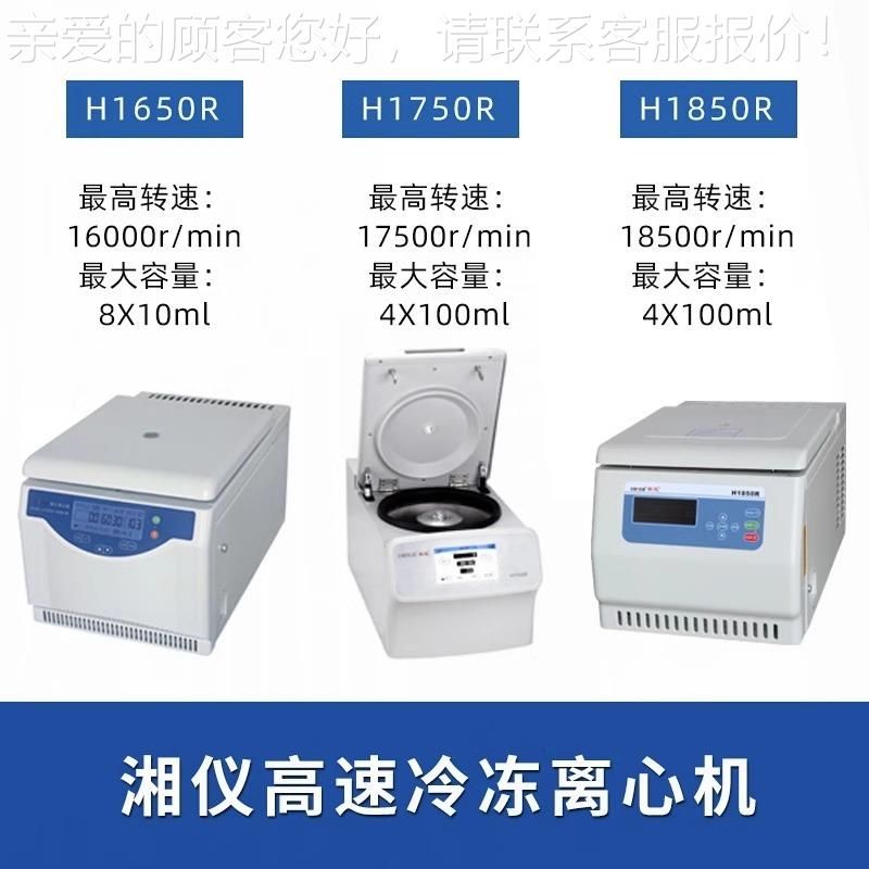 低1H1750R台机650/1750台式速冷冻离心高机实验室温离心分离