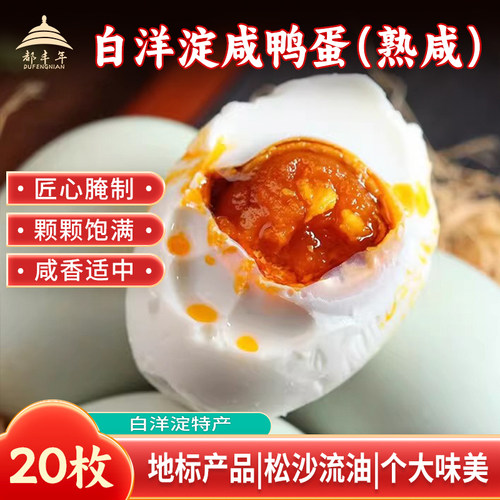都丰年白洋淀地标咸鸭蛋批发