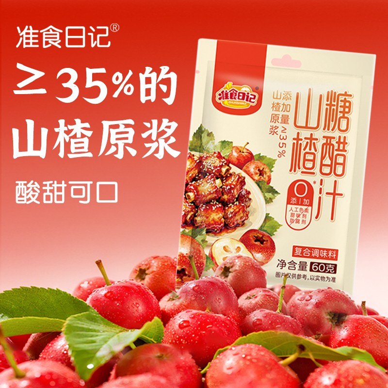 准食日记【0防腐】山楂糖醋汁懒人调料60g/袋糖醋排骨宝宝食谱做
