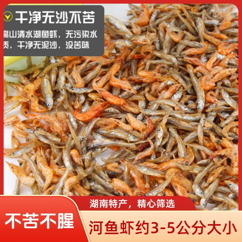 【新货】淡水无盐小鱼小虾混合装特产淡水鱼干货散装250g袋
