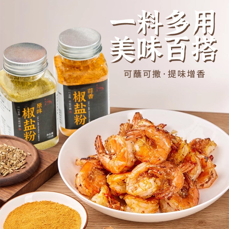 馥食集活动中【家庭】原味/蒜香椒盐粉烤考腌料大虾排骨鸡翅料