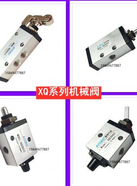新益型滚轮阀XQ230412 XQ230410 621 230612 250610机械阀亚得422