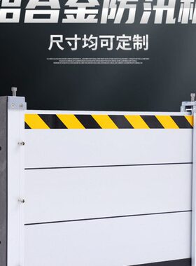 铝合金防汛挡水板地下车库仓库厂房地铁超市商场店铺防洪闸门挡板