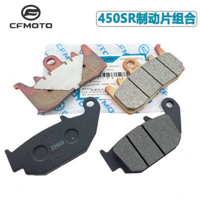 CFMOTO春风450sr刹车片 S单摇臂刹车盘碟刹摩擦片块 前后制动片