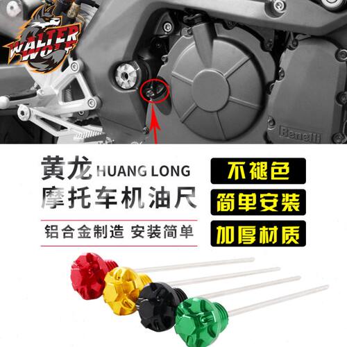 适用 黄龙600 BN600 BJ600 追600 改装机油尺机油螺丝机油盖配件
