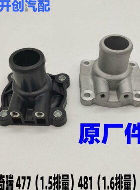 奇瑞虎旗云23风云2A5东方之子V5 G5G6A3E3E5X1节温器调温器座盖子
