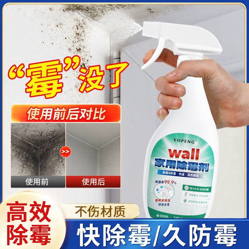 YOPENG多用途家用除霉剂去除衣柜