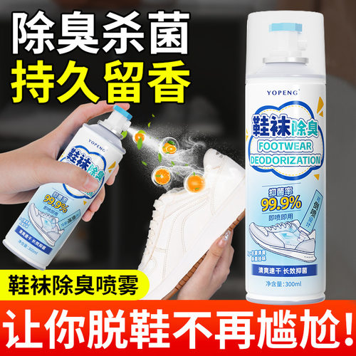 yopeng鞋袜除臭喷雾剂球鞋去异