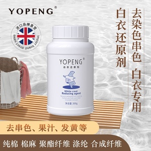 YOPENG优朋白衣还原剂漂白剂衣物去渍去黄强力去污渍增白洗白