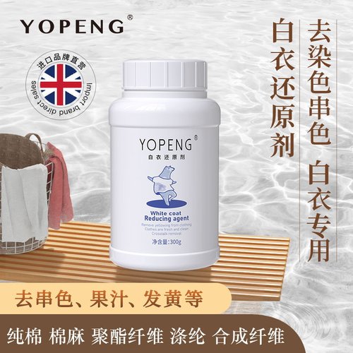 YOPENG优朋白衣还原剂漂白剂衣物去渍去黄强力去污渍增白洗白