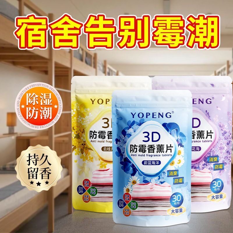 YOPENG防霉香薰片防潮防霉味香片家学生宿舍衣柜防虫衣物除臭香包