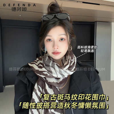 德芬妲斑马纹披肩女2026秋季丝巾
