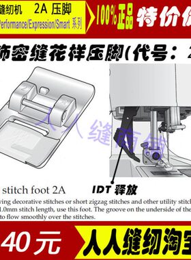 德国Pfaff百福家用缝纫机压脚 2A 专业压脚百福款
