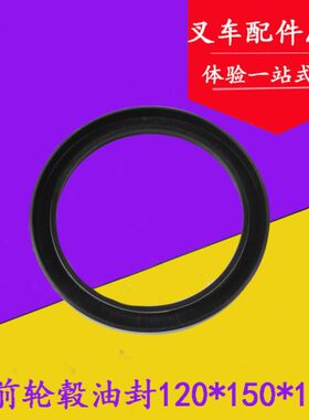 叉车前轮轮毂油封 骨架油封120*150*14适用杭叉50H 60H 70H 5-7吨