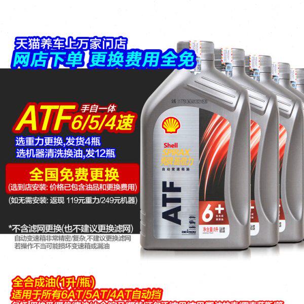 壳牌变速箱油自动 ATF6速全合成油 6at手自一体波箱油 到店更换