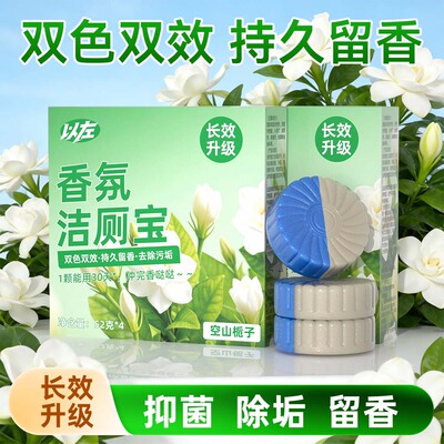 以左香氛洁厕宝长效抑菌除垢