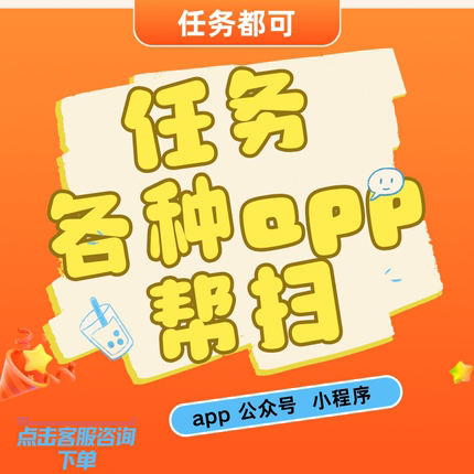 代扫二维码做任务公众号小程序会员各种任务帮忙代真人app助软
