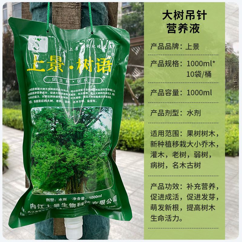 上景树语树木营养液吊针液通用大树果树移栽输液袋生根激活液
