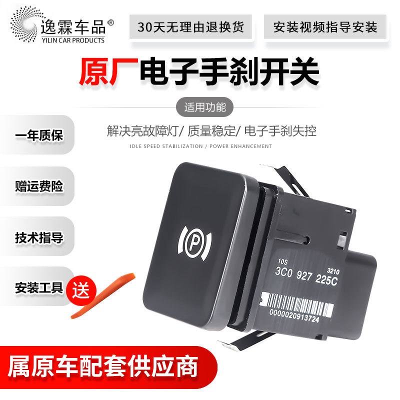 适配迈腾老迈腾 电子手刹车关大关驻车关车关
