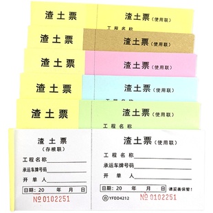 渣土票运土方票卸土票工程车辆运输票挖掘机施工时签证单据