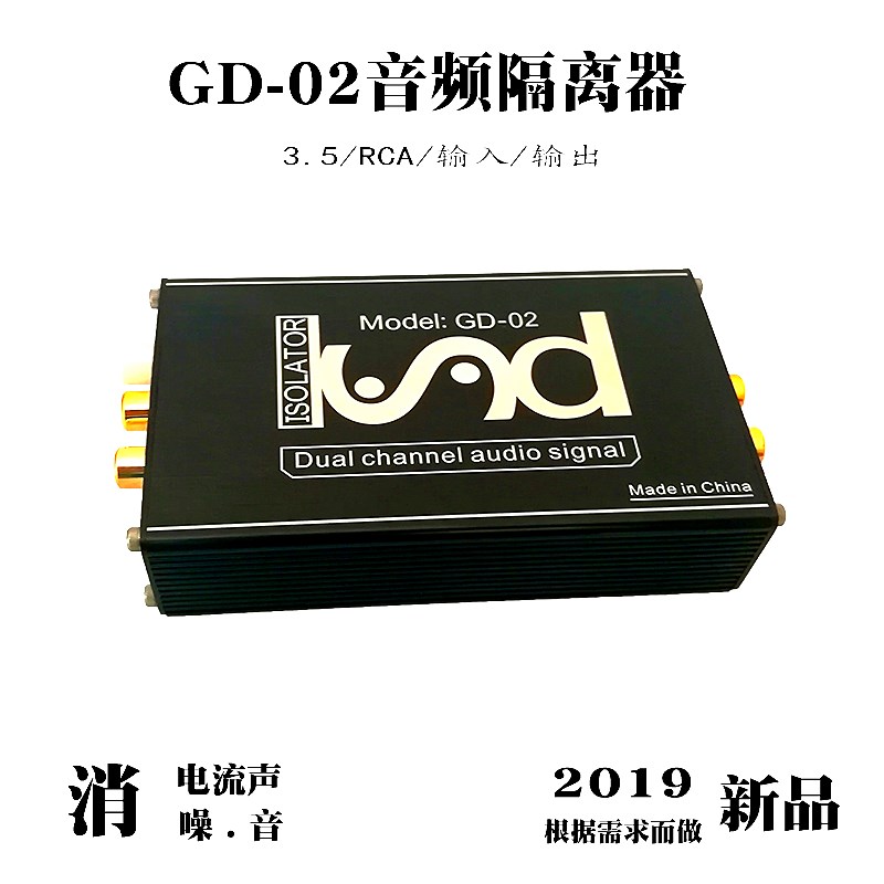 GD-2音频隔离器消除电流声降噪波信号共地抗干扰器杂音消除器