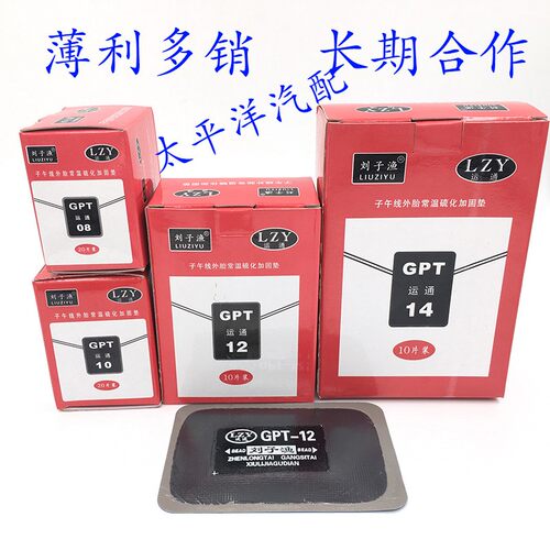 刘子渔运通补胎胶片胎冷补胶片补片外胎补片子午线补胎胶片