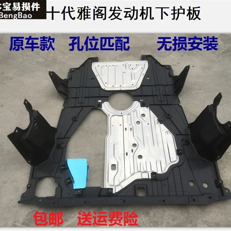 款十代雅阁发动下护板挡泥板车身护板底盘波箱护板