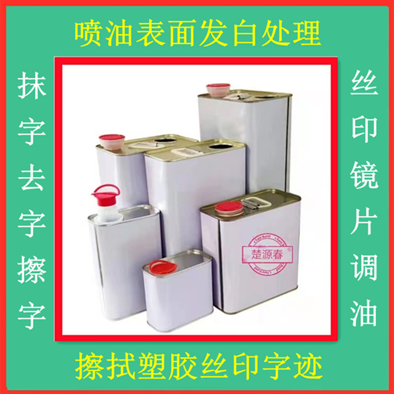 环保大小防白水塑料油墨洗剂有效擦字水去字水擦丝印移印loo字