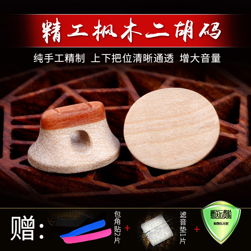 升级二代欧洲白枫木码二胡码子二胡琴码精工码增大音量音色纯净图片