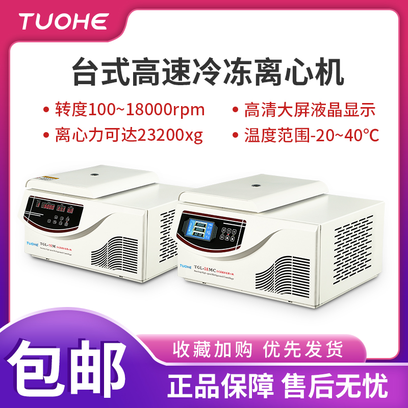 拓赫冷冻离心机高速血清分离低温实验室美容医院酶标板角转子