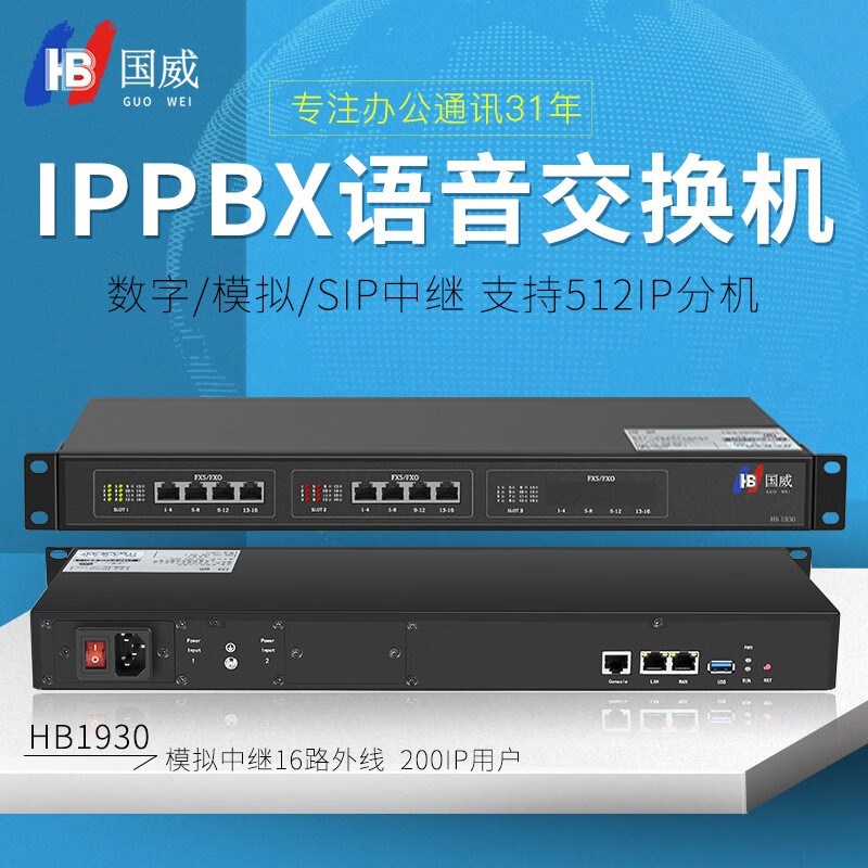 国威IPPBX网络语音电话交换机HB1930局域网SIP通话内部通话免布线