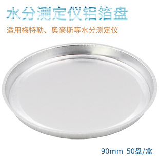 水分测定仪铝箔盘9 盘盒 水分测定仪样品铝盘 铝箔称量盘