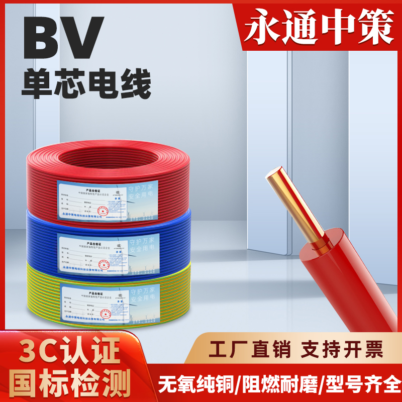 永通中策BV电线////10铜芯线家装家用铜线六单芯线缆