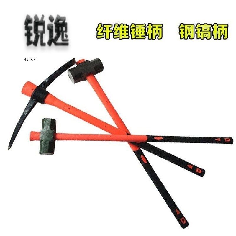 倒装防塑胶玻璃纤维防滑锤把镐把羊角包塑镐