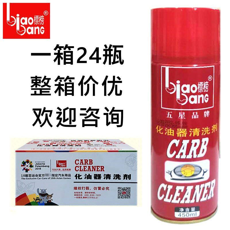 标榜化油器洗剂气门积炭喷油嘴油污洁剂化剂支整箱批