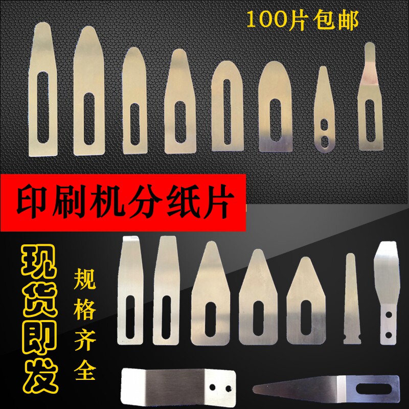 印刷机分纸片机分纸片机飞达压纸片罗兰分纸片压纸片拨纸片