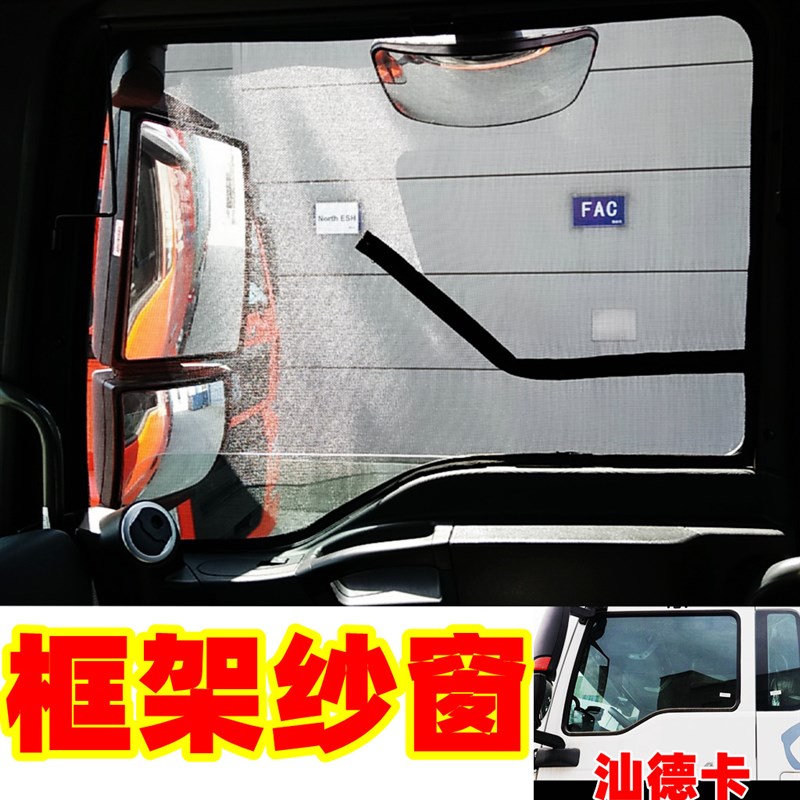 重汽HOWO豪沃轻卡悍将卡式框架防蚊纱窗网统帅豪瀚N7大货车门纱网