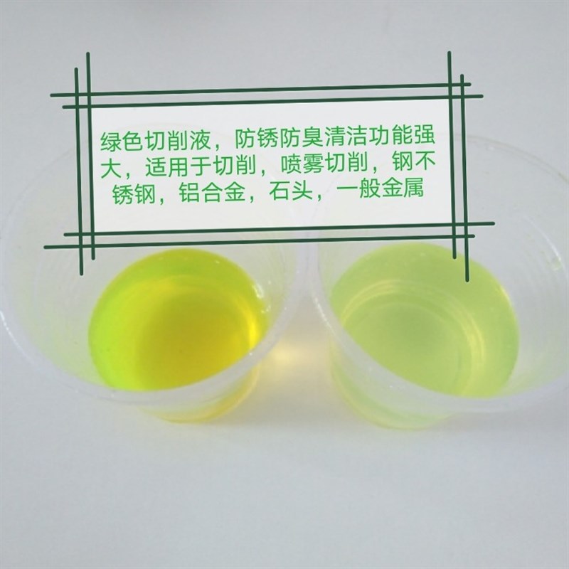 全合成绿色切削液水溶性防臭防锈乳化油磨床金属加工冷却磨削液