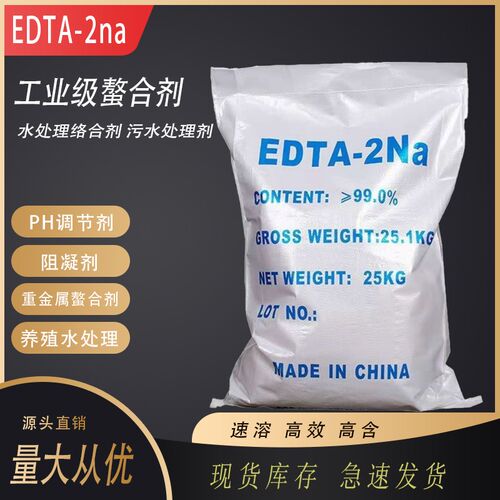 D二钠 乙二胺四乙酸二钠四钠洗涤剂水处理螯合剂养殖解毒净水