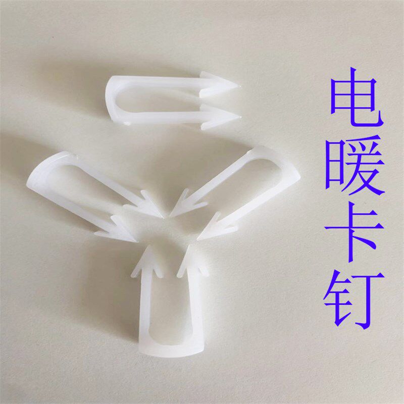 电地暖用卡子发热电缆卡钉加热线固定塑料卡扣白色新款每包价格