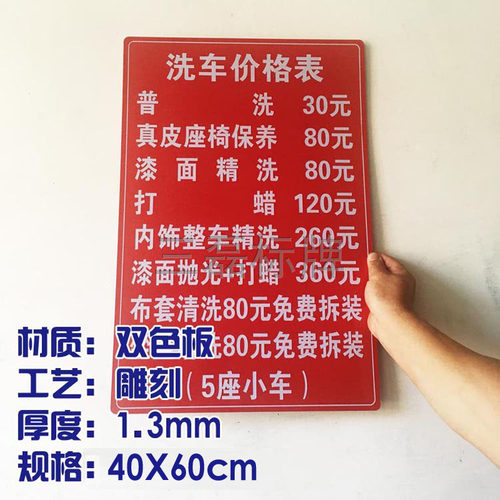 色板雕刻洗车价格表  各种价目表明示牌
