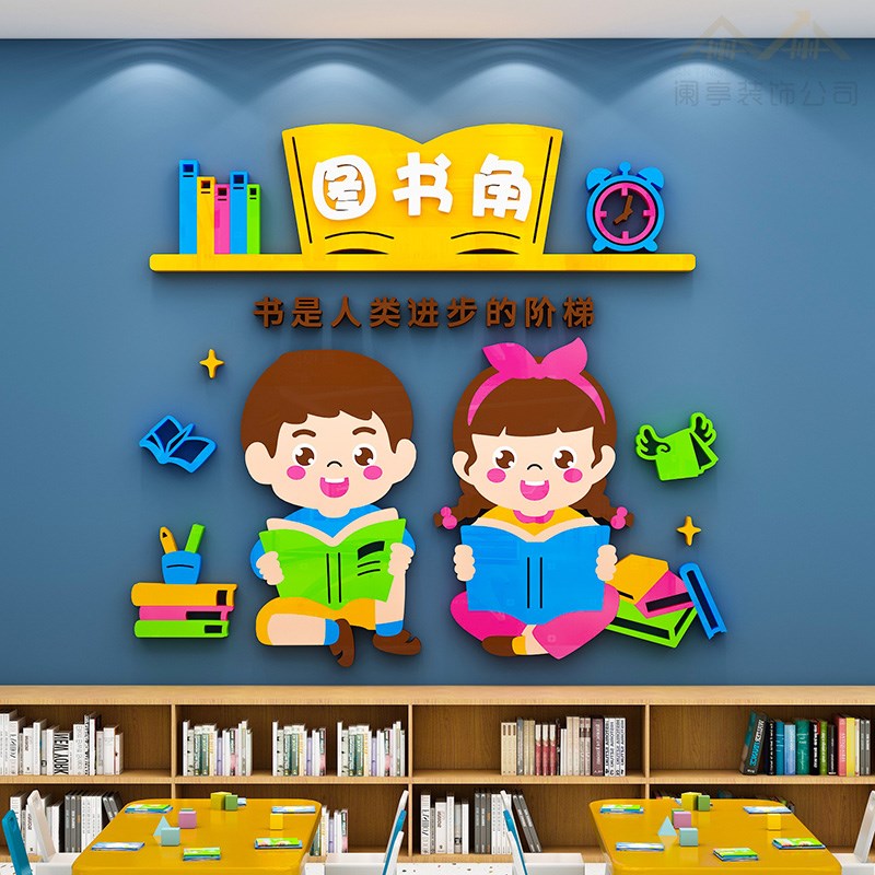 卫生图书角阅读区读书墙贴纸布置小学教室班级文化墙面装饰一年级