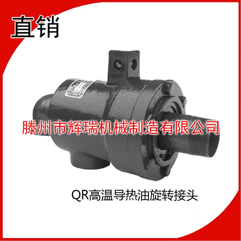 高温导热油用旋转接头QR20//2///5/0度度导热油用